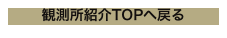 観測所紹介TOPへ戻る
