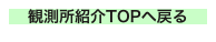 観測所紹介TOPへ戻る