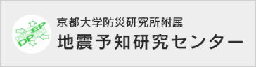 京都大学防災研究所附属 地震予知研究センター