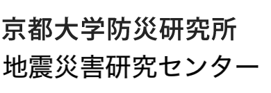 京都大学防災研究所 地震予知研究センター