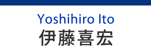 Yoshihiro Ito 伊藤喜宏